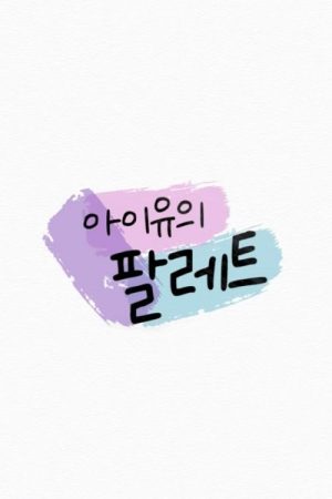 IU’s Palette (2020) poster
