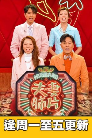 夫妻肺片 (2026) poster