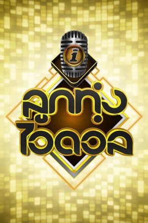 Luk Thung Idol (2019) poster