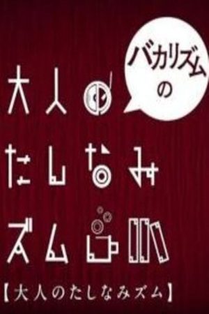 バカリズムの大人のたしなみズム (2018) poster