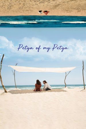 Petya of My Petya (2021) poster