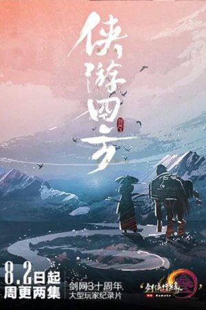 侠游四方 (2019) poster
