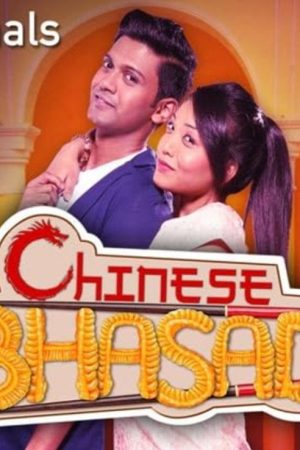 Chinese Bhasad (2016) poster