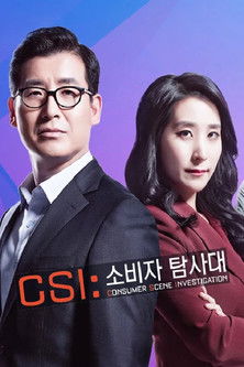 CSI 소비자 탐사대 (2017) poster