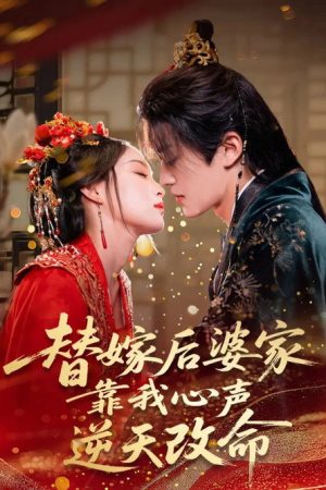 替嫁后婆家靠我心声逆天改命 (2025) poster
