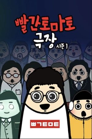 빨간토마토 극장 (2018) poster