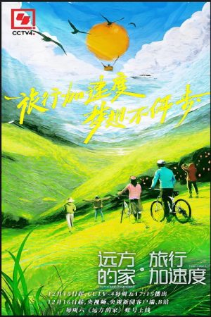 远方的家·旅行加速度 (2023) poster