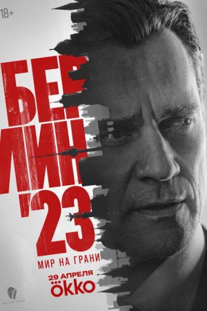 Berlin’23 (2026) poster