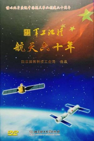 军工记忆之航天六十年 (2016) poster