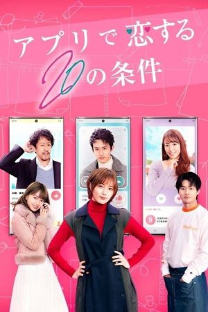 アプリで恋する20の条件 (2021) poster