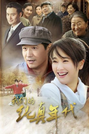 我们的纯真年代 (2016) poster