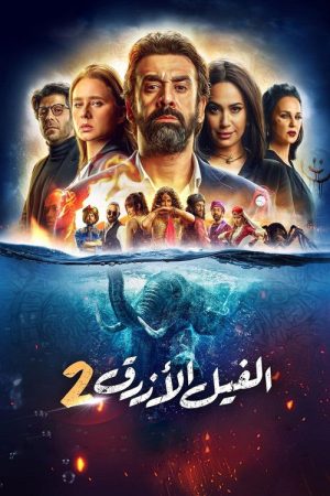 The Blue Elephant 2 (2019) poster