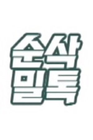 순삭밀톡 (2019) poster