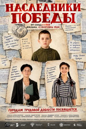 Наследники Победы (2025) poster