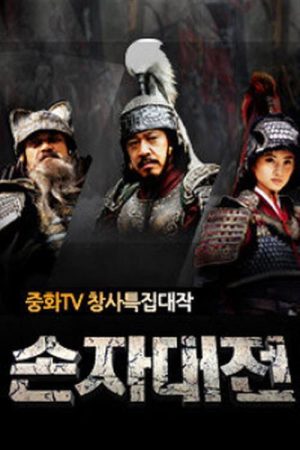손자대전 (2020) poster
