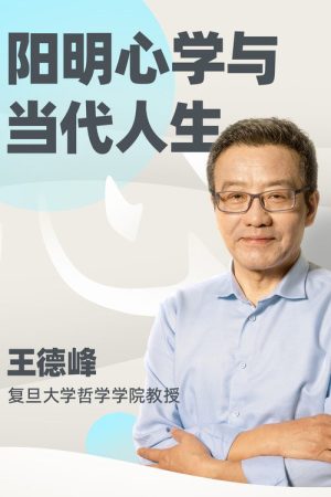 王德峰哲学课：阳明心学与当代人生 (2026) poster