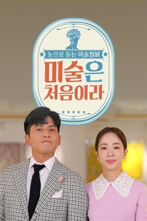미술은 처음이라 (2022) poster