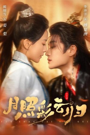 月照彩云归 (2026) poster