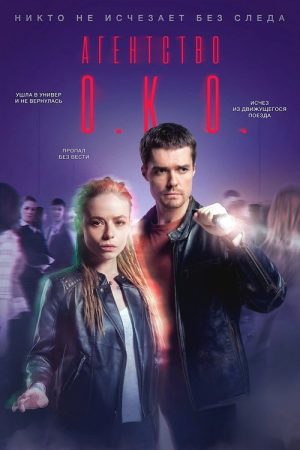 The O.K.O. Agency (2020) poster