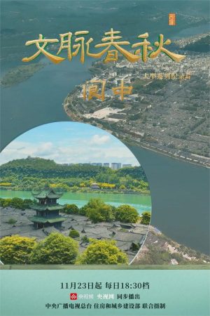 文脉春秋 (2023) poster
