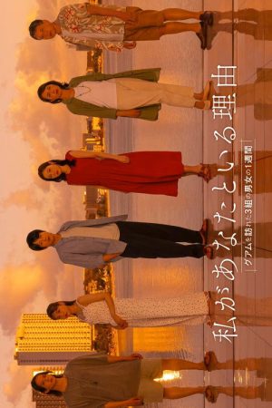 Watashi ga Anata to Iru Riyu: Guam wo Otozureta 3 Kumi no Danjo no 1 Shukan (2025) poster
