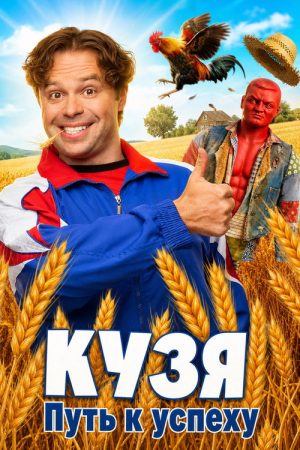 Kuzya. History of Success (2026) poster