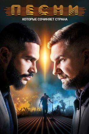 Songs (2018) poster