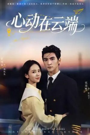 心动在云端 (2025) poster