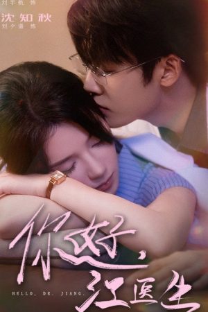 你好，江医生 (2025) poster