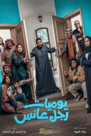 Diary of a Spinster Man (2025) poster