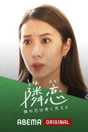 隣の恋は青く見える (2021) poster