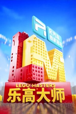 LEGO Masters China (2021) poster