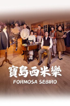 Formosa Sebiro (2025) poster