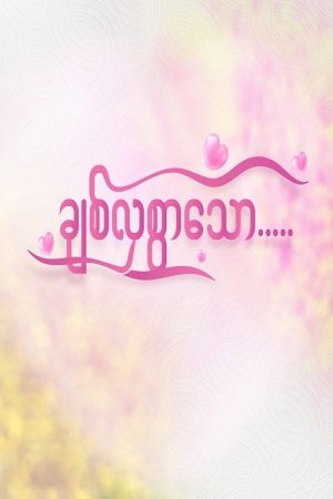 ချစ်လှစွာသော (2023) poster