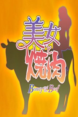 美女と焼肉 (2021) poster