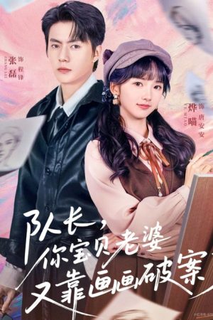 队长，你宝贝老婆又靠画画破案了 (2026) poster