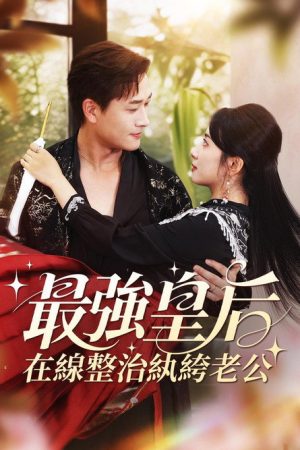 最強皇后，在線整治紈絝老公 (2025) poster