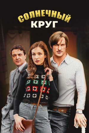 Солнечный круг (2021) poster