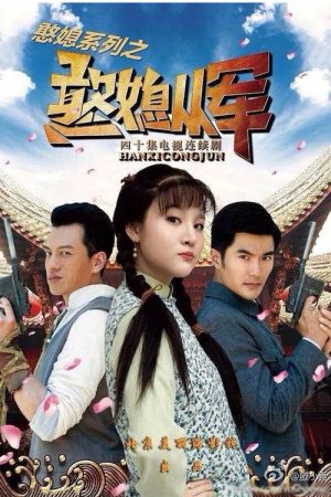 憨媳从军 (2017) poster