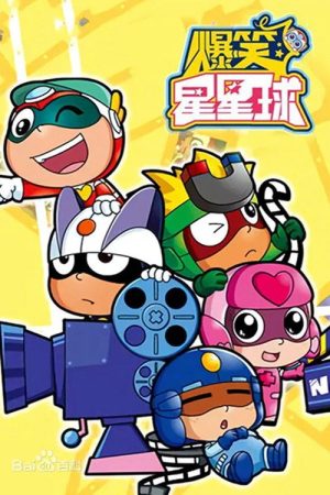 开心超人之爆笑星星球 (2016) poster