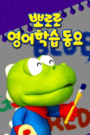 뽀로로 영어학습 동요 (2019) poster