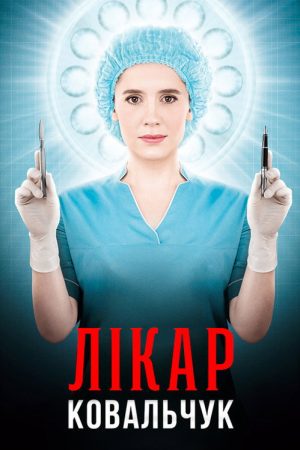 Лікар Ковальчук (2017) poster