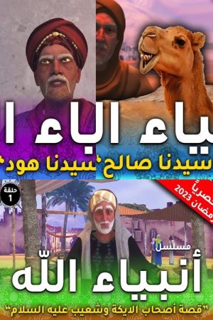 Anbia Allah (انبياء الله) (2023) poster