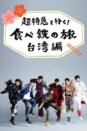 Rail Travel with Taiwan BENTO (2017) poster