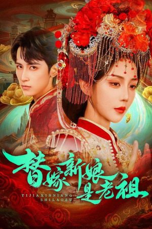 替嫁新娘是老祖 (2026) poster