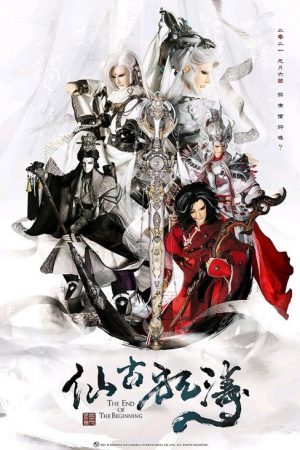 金光御九界之仙古狂濤 (2021) poster