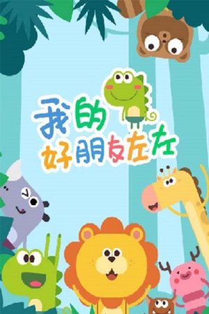 我的好朋友左左 (2019) poster