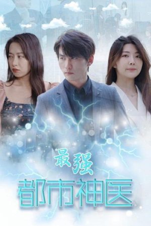 最强都市神医 (2023) poster