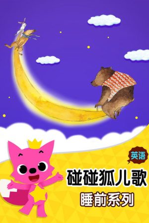 碰碰狐：英语睡前儿歌 (2019) poster