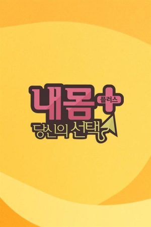 내 몸 플러스 (2016) poster